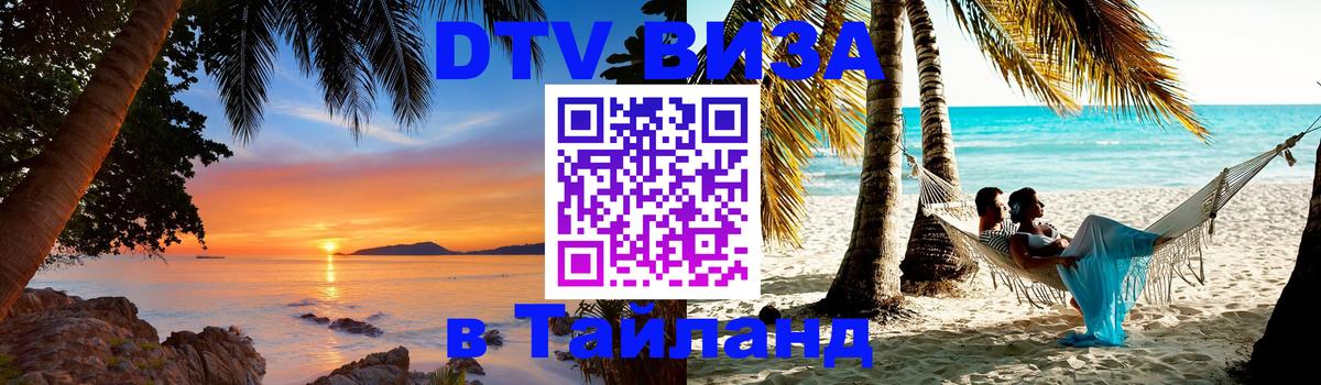 Сколько стоит виза DTV в Тайланд 