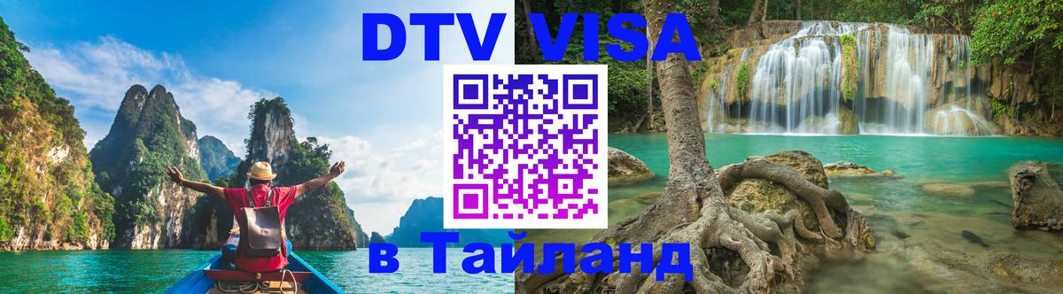 VISA в Тайланд для удалёнщиков 