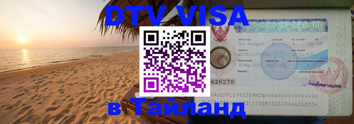 Стоимость и условия DTV визы — оформление в Таиланд под ключ - Батайск 